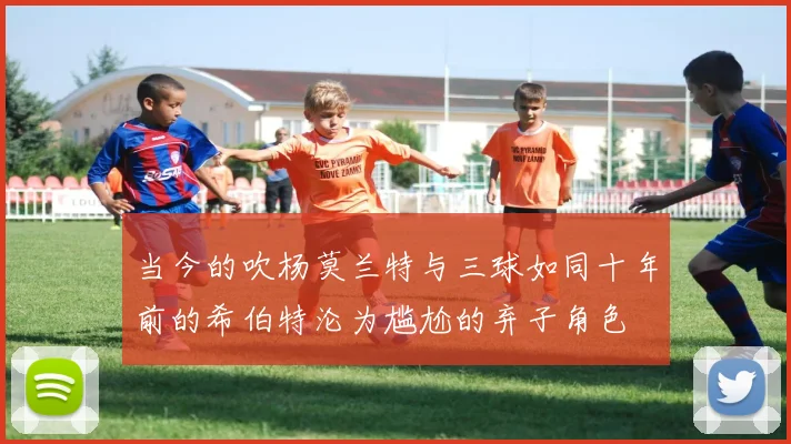 当今的吹杨莫兰特与三球如同十年前的希伯特沦为尴尬的弃子角色