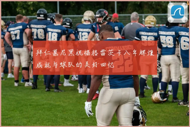 拜仁慕尼黑祝福格雷茨卡八年辉煌成就与球队的美好回忆