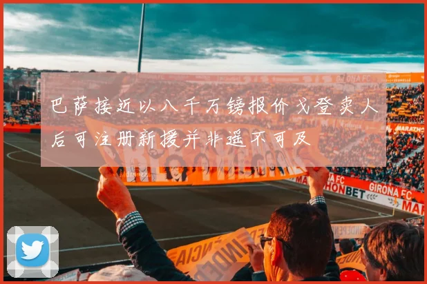 巴萨接近以八千万镑报价戈登卖人后可注册新援并非遥不可及