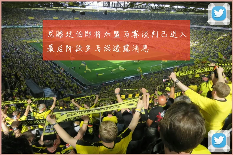 昆滕廷伯即将加盟马赛谈判已进入最后阶段罗马诺透露消息