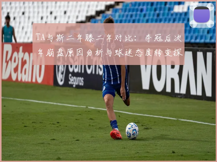 TA与斯二年滕二年对比：夺冠后次年崩盘原因分析与球迷态度转变探讨