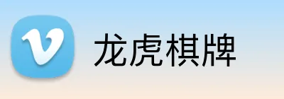 龙虎棋牌 Logo